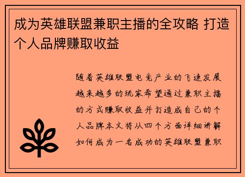 成为英雄联盟兼职主播的全攻略 打造个人品牌赚取收益