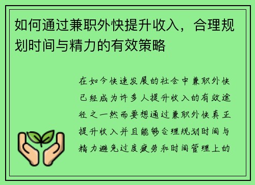 如何通过兼职外快提升收入，合理规划时间与精力的有效策略