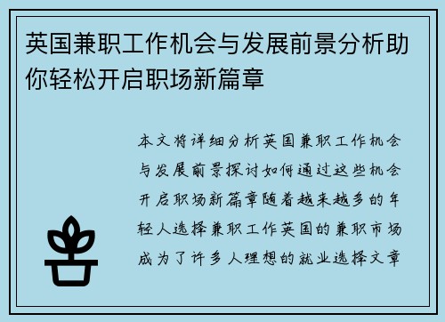 英国兼职工作机会与发展前景分析助你轻松开启职场新篇章