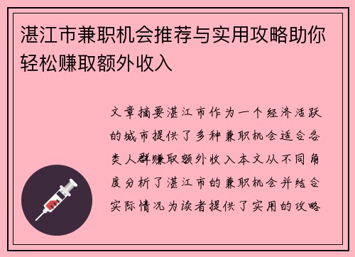 湛江市兼职机会推荐与实用攻略助你轻松赚取额外收入