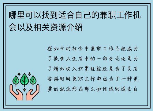 哪里可以找到适合自己的兼职工作机会以及相关资源介绍