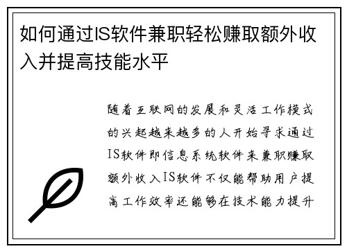 如何通过IS软件兼职轻松赚取额外收入并提高技能水平