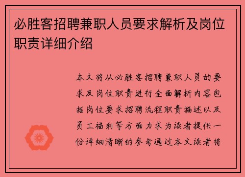 必胜客招聘兼职人员要求解析及岗位职责详细介绍