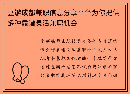 豆瓣成都兼职信息分享平台为你提供多种靠谱灵活兼职机会