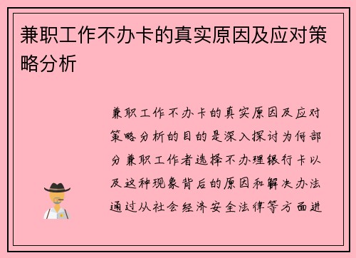 兼职工作不办卡的真实原因及应对策略分析