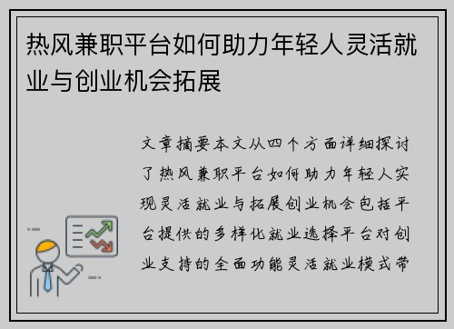 热风兼职平台如何助力年轻人灵活就业与创业机会拓展