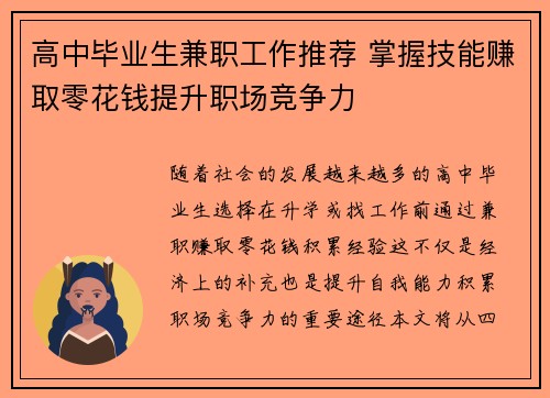 高中毕业生兼职工作推荐 掌握技能赚取零花钱提升职场竞争力