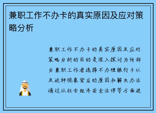 兼职工作不办卡的真实原因及应对策略分析