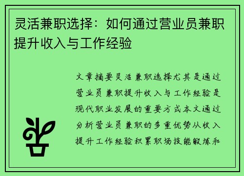 灵活兼职选择：如何通过营业员兼职提升收入与工作经验