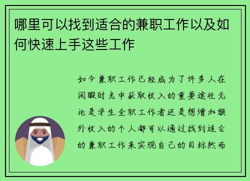 哪里可以找到适合的兼职工作以及如何快速上手这些工作