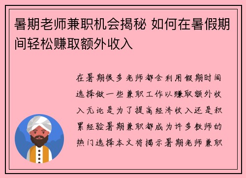 暑期老师兼职机会揭秘 如何在暑假期间轻松赚取额外收入