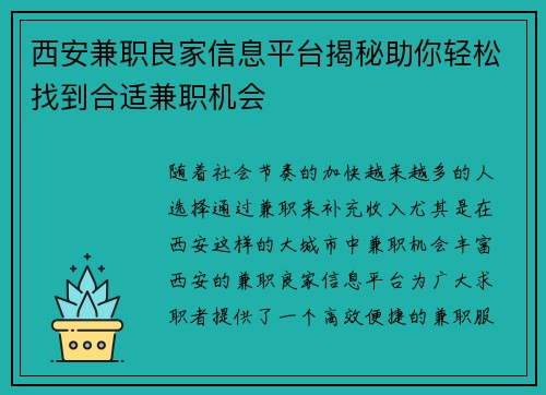 西安兼职良家信息平台揭秘助你轻松找到合适兼职机会