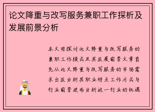 论文降重与改写服务兼职工作探析及发展前景分析