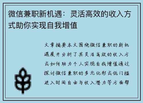 微信兼职新机遇：灵活高效的收入方式助你实现自我增值