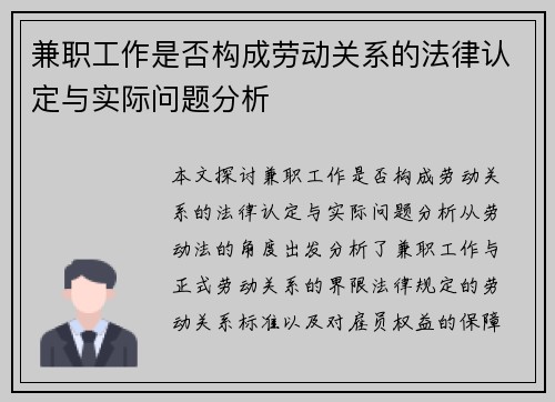 兼职工作是否构成劳动关系的法律认定与实际问题分析