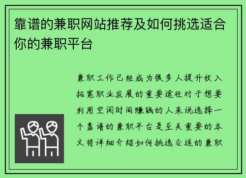 靠谱的兼职网站推荐及如何挑选适合你的兼职平台