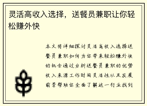 灵活高收入选择，送餐员兼职让你轻松赚外快