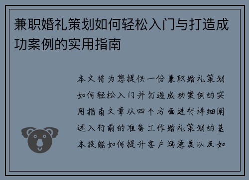 兼职婚礼策划如何轻松入门与打造成功案例的实用指南