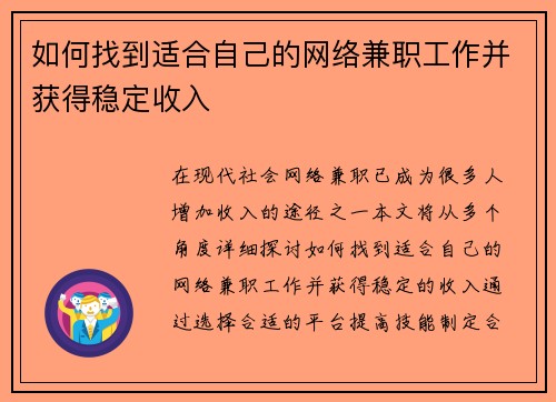 如何找到适合自己的网络兼职工作并获得稳定收入