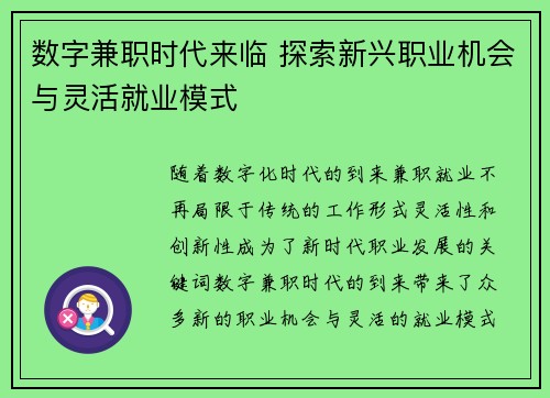 数字兼职时代来临 探索新兴职业机会与灵活就业模式