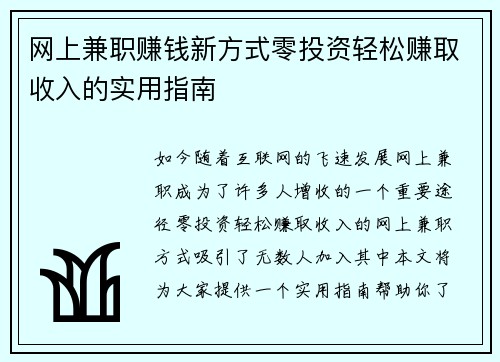 网上兼职赚钱新方式零投资轻松赚取收入的实用指南