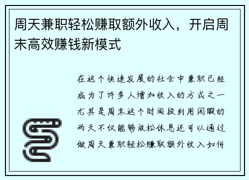 周天兼职轻松赚取额外收入，开启周末高效赚钱新模式