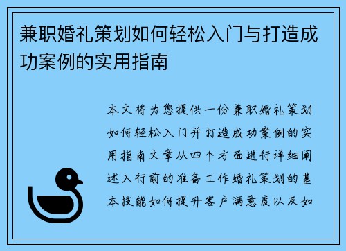 兼职婚礼策划如何轻松入门与打造成功案例的实用指南