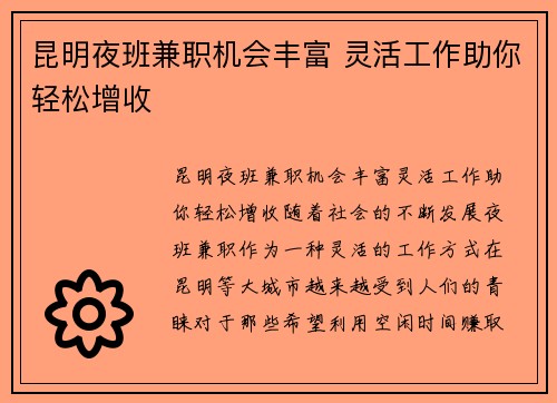 昆明夜班兼职机会丰富 灵活工作助你轻松增收