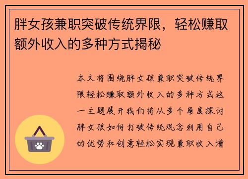 胖女孩兼职突破传统界限，轻松赚取额外收入的多种方式揭秘