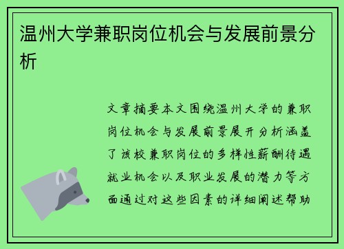 温州大学兼职岗位机会与发展前景分析