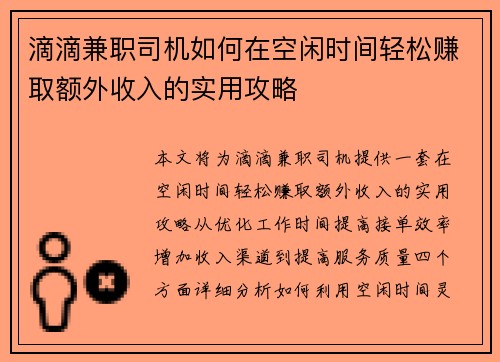 滴滴兼职司机如何在空闲时间轻松赚取额外收入的实用攻略