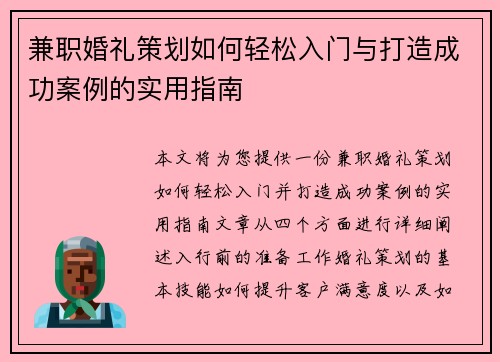 兼职婚礼策划如何轻松入门与打造成功案例的实用指南