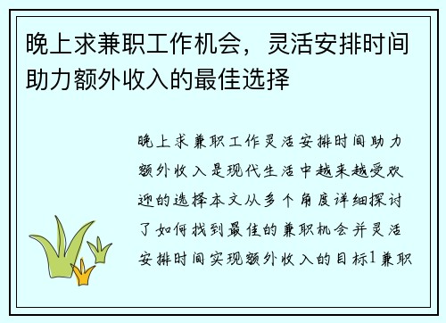 晚上求兼职工作机会，灵活安排时间助力额外收入的最佳选择
