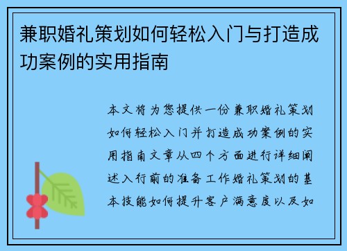 兼职婚礼策划如何轻松入门与打造成功案例的实用指南