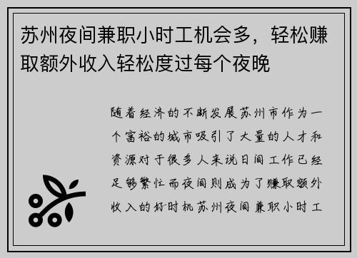 苏州夜间兼职小时工机会多，轻松赚取额外收入轻松度过每个夜晚