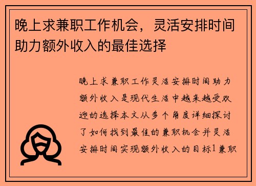 晚上求兼职工作机会,灵活安排时间助力额外收入的最佳选择