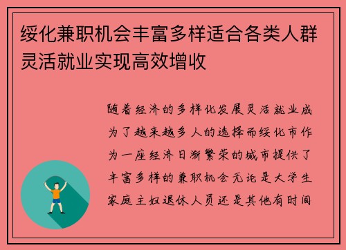 绥化兼职机会丰富多样适合各类人群灵活就业实现高效增收
