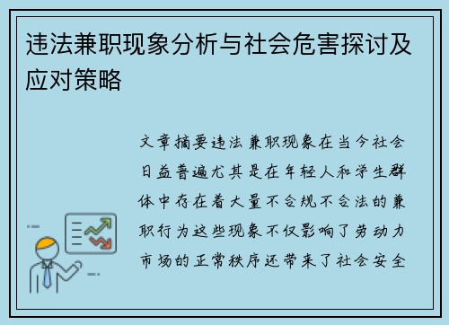 违法兼职现象分析与社会危害探讨及应对策略