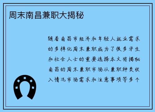 周末南昌兼职大揭秘