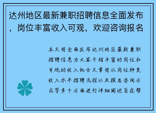 达州地区最新兼职招聘信息全面发布，岗位丰富收入可观，欢迎咨询报名