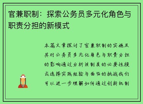 官兼职制：探索公务员多元化角色与职责分担的新模式