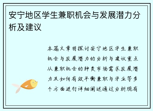 安宁地区学生兼职机会与发展潜力分析及建议
