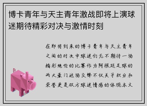 博卡青年与天主青年激战即将上演球迷期待精彩对决与激情时刻