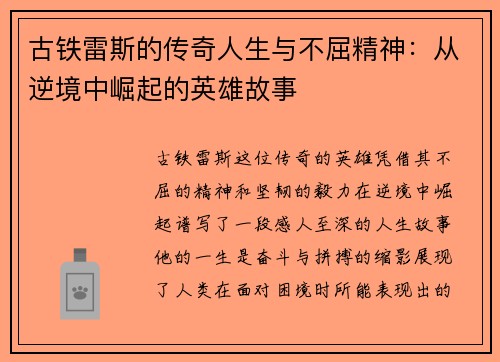 古铁雷斯的传奇人生与不屈精神：从逆境中崛起的英雄故事