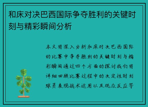 和床对决巴西国际争夺胜利的关键时刻与精彩瞬间分析