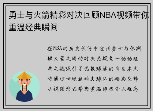 勇士与火箭精彩对决回顾NBA视频带你重温经典瞬间