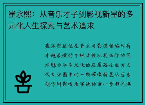 崔永熙：从音乐才子到影视新星的多元化人生探索与艺术追求