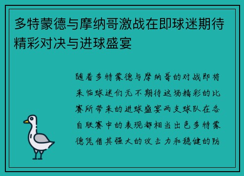 多特蒙德与摩纳哥激战在即球迷期待精彩对决与进球盛宴