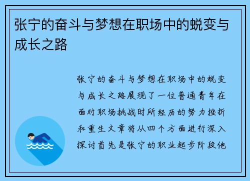 张宁的奋斗与梦想在职场中的蜕变与成长之路