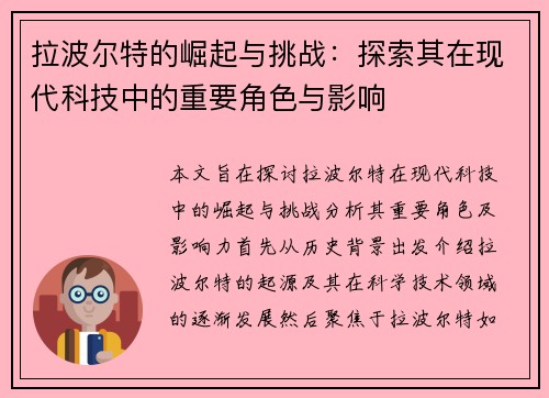 拉波尔特的崛起与挑战：探索其在现代科技中的重要角色与影响